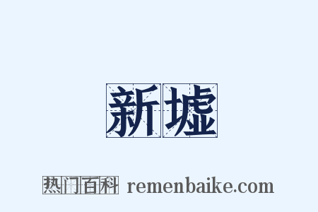新墟是什么意思的图片